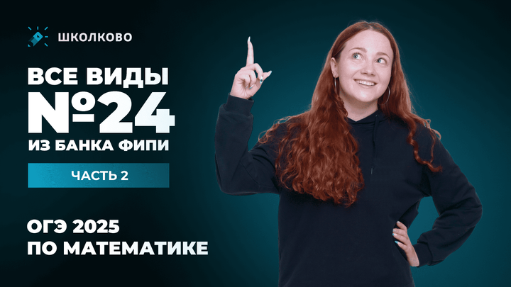 Все виды №24 из банка ФИПИ ОГЭ 2025 по математике. Часть 2