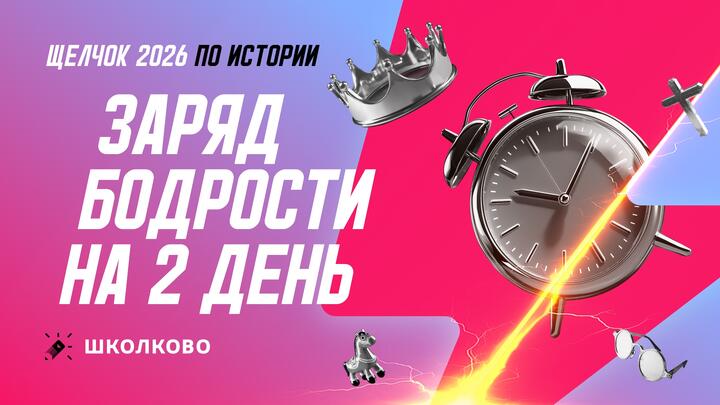 Заряд бодрости на 2 день