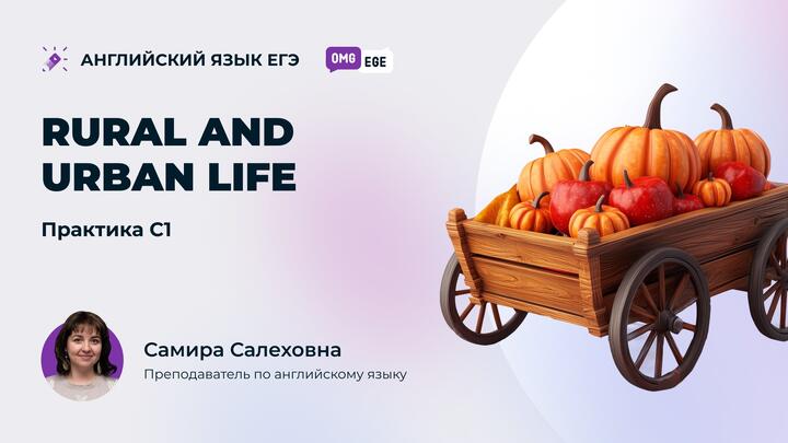 Rural and Urban life. Практика С1