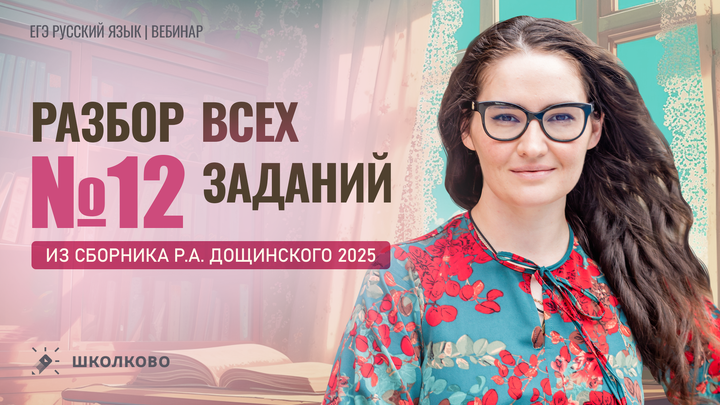 Разбор всех заданий №12 из сборника Р.А. Дощинского 2025 (50 вариантов).