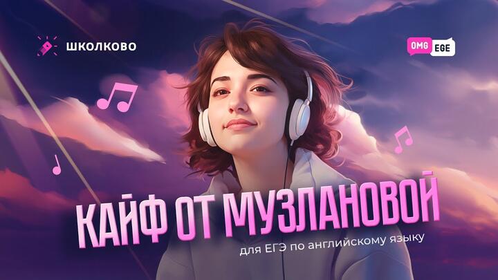 Интересное аудирование от Музлановой