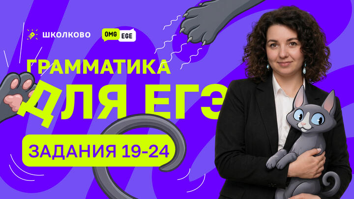 Грамматика для ЕГЭ (задания 19-24 Вербицкая 7 вариант)