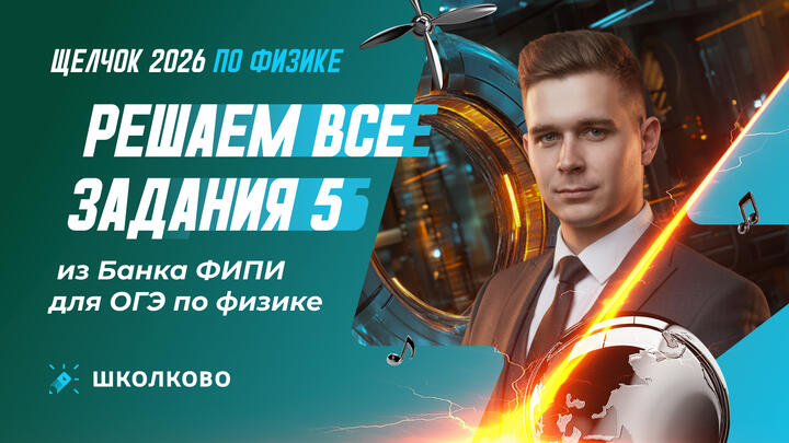 Решаем все задания 5 из Банка ФИПИ для ОГЭ по физике 