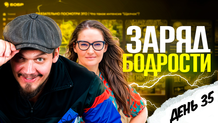 Заряд бодрости на 35-ый день «Щелчка»