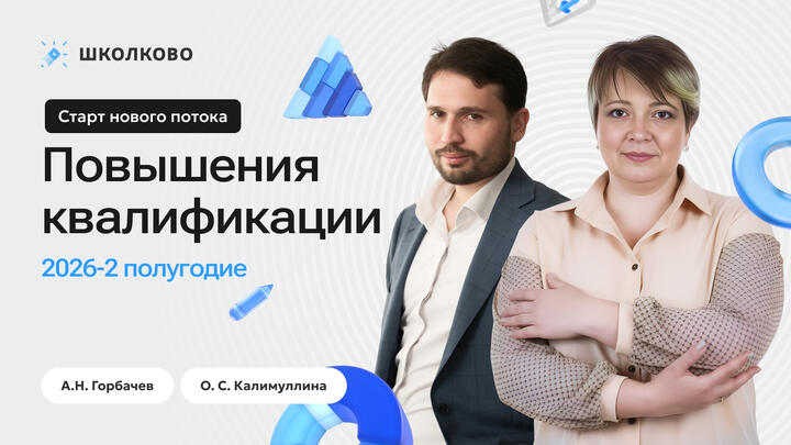 Старт нового потока Повышения квалификации (2026-2 полугодие). А.Н. Горбачев, О.С. Калимуллина