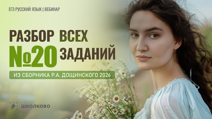 Разбор всех заданий №20 из сборника Р.А. Дощинского 2026 (36 вариантов)