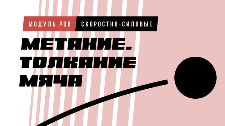 Толкание мяча