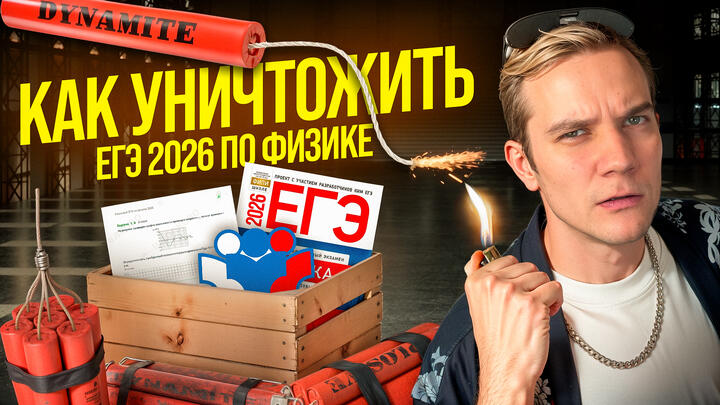 Как уничтожить ЕГЭ 2026 по физике | САМЫЙ ВАЖНЫЙ СТРИМ В ТВОЕЙ ЖИЗНИ