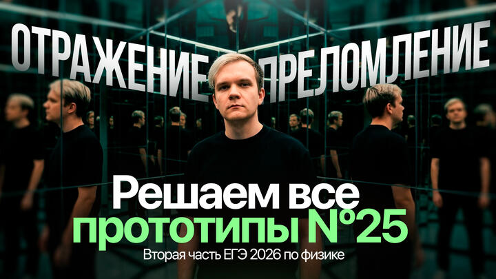 Решаем все прототипы Nº25 | Отражение и преломление | Вторая часть ЕГЭ 2026 по физике
