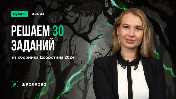 Решаем 30 30-тых заданий из сборника Добротина 2024