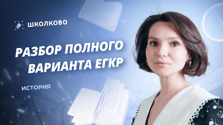 Разбор полного варианта ЕГКР
