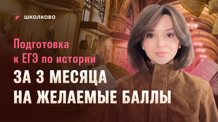 Подготовка к ЕГЭ по истории за 3 месяца на желаемые баллы