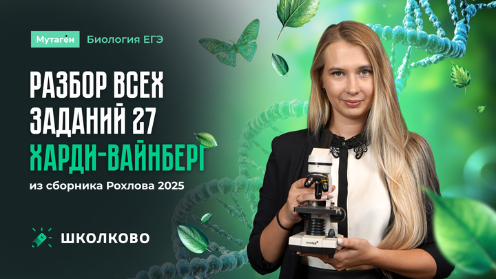 Разбор всех задач 27:Харди-Вайнберг из сборника Рохлова - 2025