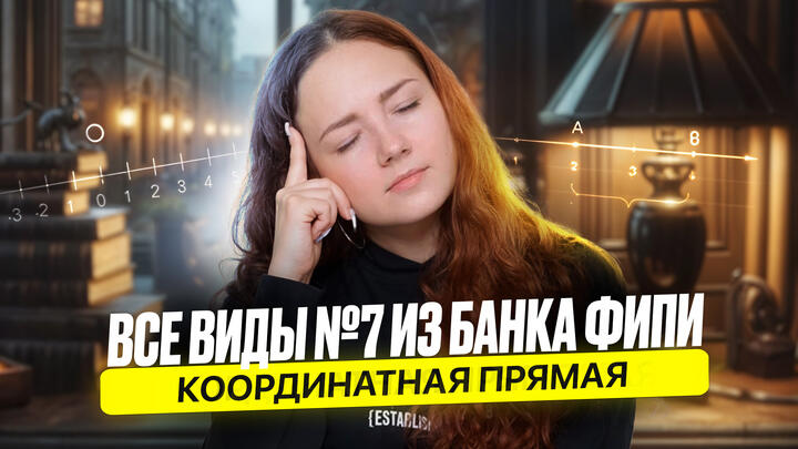 Координатная прямая. Все виды №7 из банка ФИПИ ОГЭ 2025 по математике