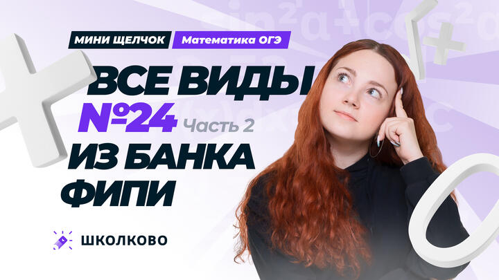 Все виды №24 из банка ФИПИ ОГЭ 2025 по математике. Часть 2