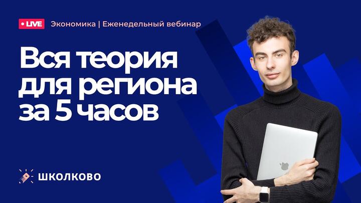 Олимпиадная экономика. Вся теория для региона за 5 часов