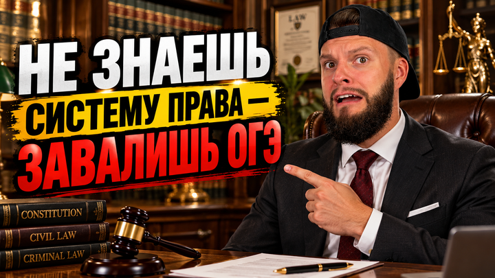 Система права | Бесплатный урок ОГЭ обществознание