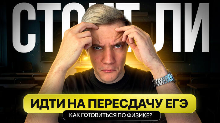 Стоит ли идти на пересдачу ЕГЭ 2026 по физике?