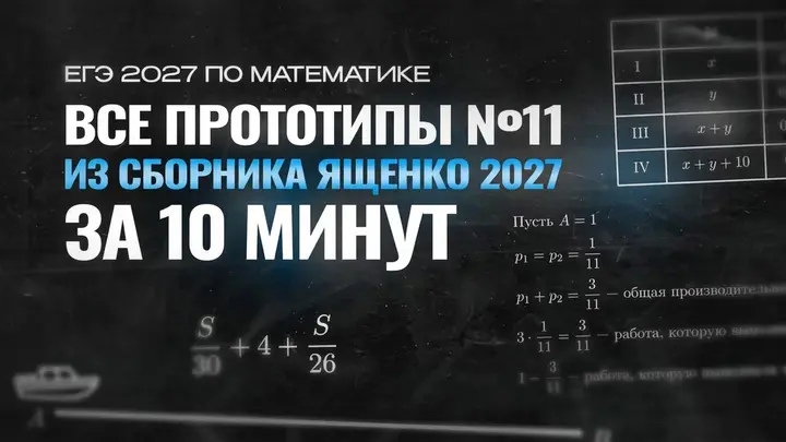 Видео-конcпект | Все прототипы №11 из сборника Ященко 2026 