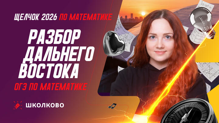 РАЗБОР ДАЛЬНЕГО ВОСТОКА ОГЭ МАТЕМАТИКА 