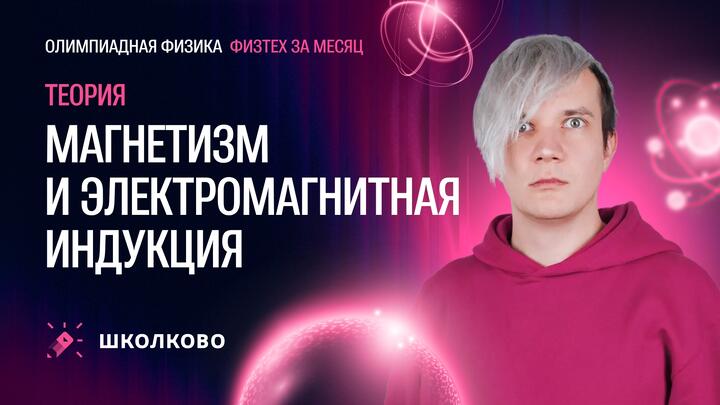 Магнетизм и электромагнитная индукция для «Физтеха» по физике | Теория