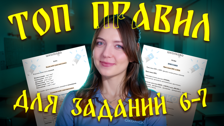 ТОП правил для заданий №6-7 из ОГЭ по русскому языку