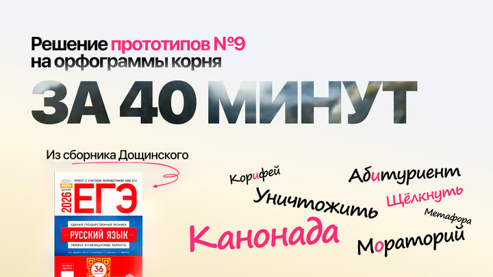 Видеоконспект. №9. Орфограммы корня. Сборник под редакцией Р.А. Дощинского (36 вариантов)
