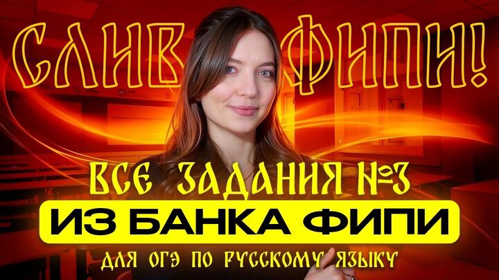Решаем ВСЕ задания №3 из банка ФИПИ для ОГЭ по русскому языку. СЛИВ ОТ ФИПИ!