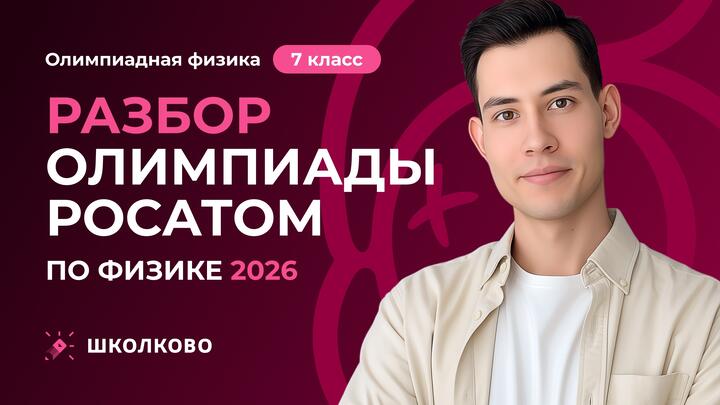 Разбор олимпиады Росатом по физике 2026 | 7 класс