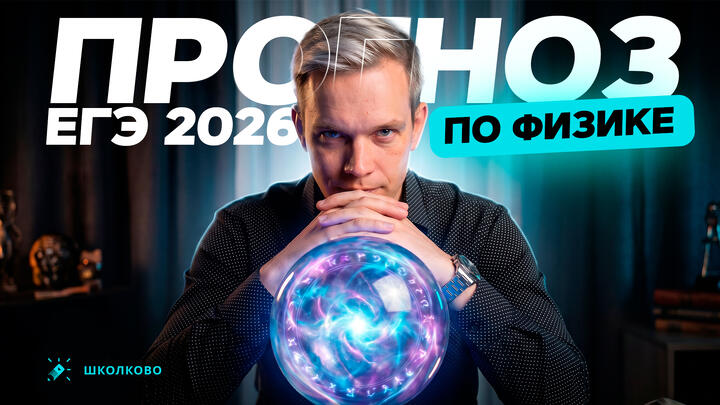 ПРОГНОЗ ЕГЭ 2026 ПО ФИЗИКЕ | ЧТО РЕШАТЬ ПЕРЕД ЕГЭ? | БЕСПЛАТНЫЙ ИНТЕНСИВ ЩЕЛЧОК