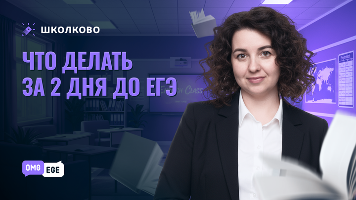 Что делать за 2 дня до ЕГЭ