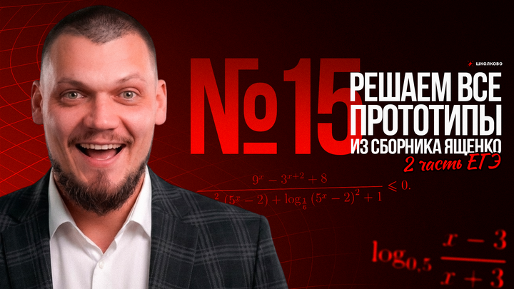 Все прототипы №15 из сборника Ященко 2026