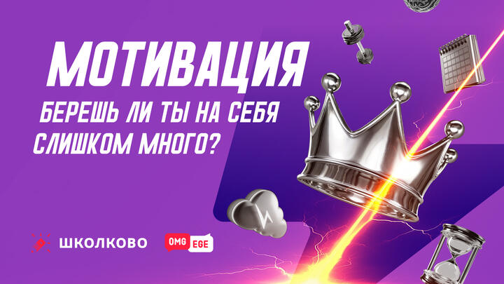 Берешь ли ты на себя слишком много?