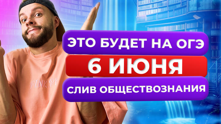 Слив варианта ОГЭ по обществознанию 6 июня 2025 