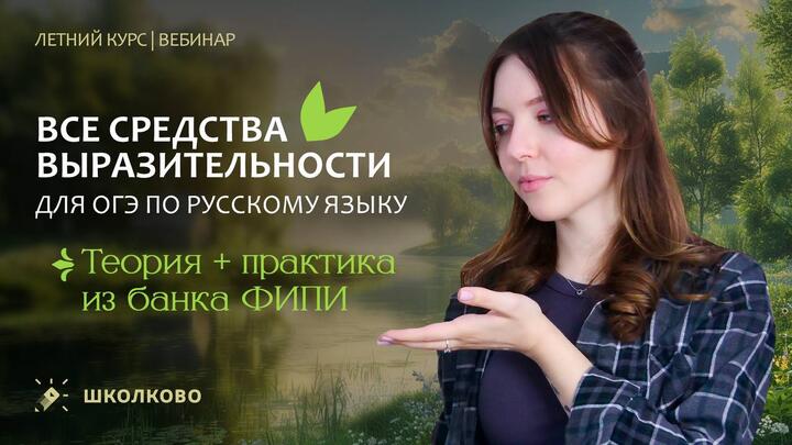 ВСЕ средства выразительности для ОГЭ по русскому языку. Теория + практика из банка ФИПИ