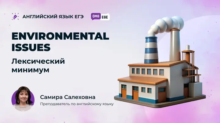 Environmental issues. Лексический минимум (ролик)