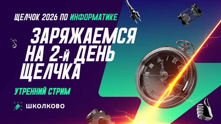 Заряжаемся на 2-й день Щелчка: утренний стрим