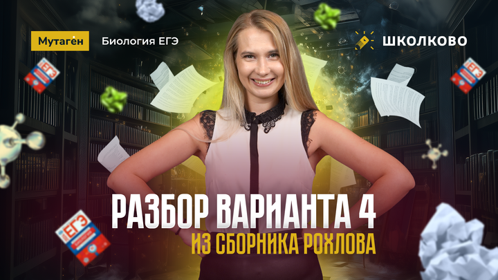 Разбор варианта 4 из сборника Рохлова | ЕГЭ по биологии 2025