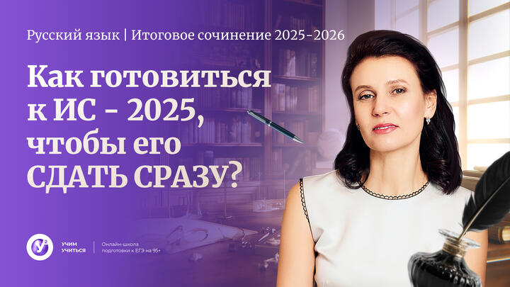 Как готовиться  к ИС - 2025, чтобы его СДАТЬ СРАЗУ?