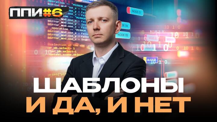 ППИ #6. Шаблоны - и да, и нет