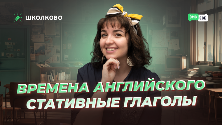Времена английского. Стативные глаголы.