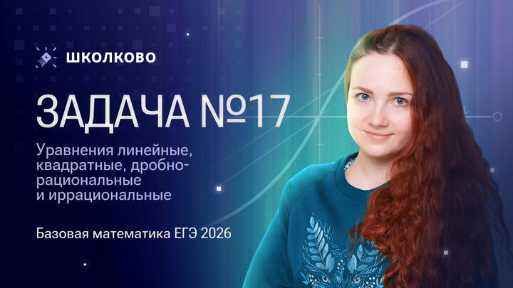 Уравнения линейные, квадратные, дробно-рациональные и иррациональные. Задача №17