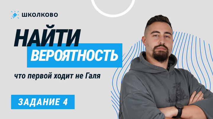 17026. Найти вероятность, что первой ходит не Галя