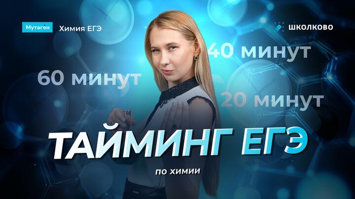 Тайминг на ЕГЭ по химии