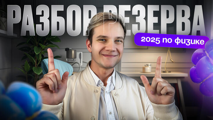 Разбор резервной волны ЕГЭ 2025 по физике | Дальний Восток