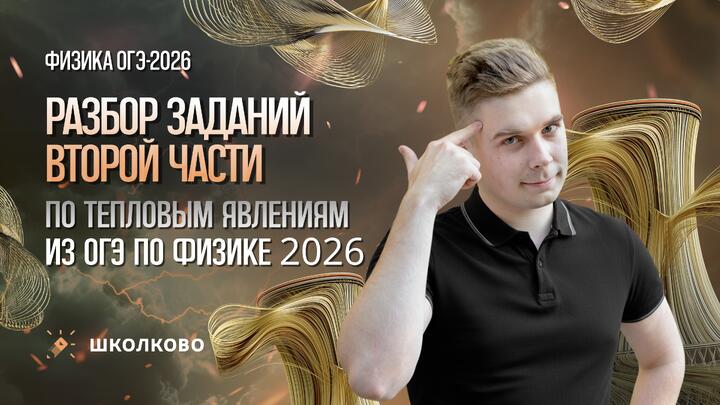 Разбор заданий второй части по тепловым явлениям из ОГЭ по физике 2026