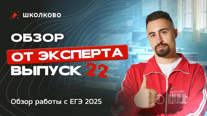 Выпуск №22 | Обзор работы с ЕГЭ 2025