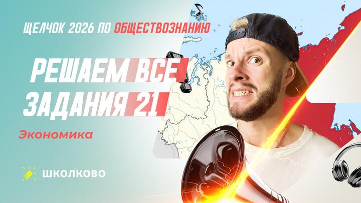 Решаем все задания 21 Экономика