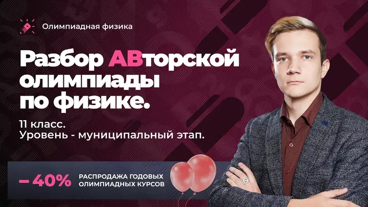 Разбор АВторской олимпиады по физике| 11 класс| Уровень - муниципальный этап🖤ЧЕРНЫЙ ВТОРНИК🖤