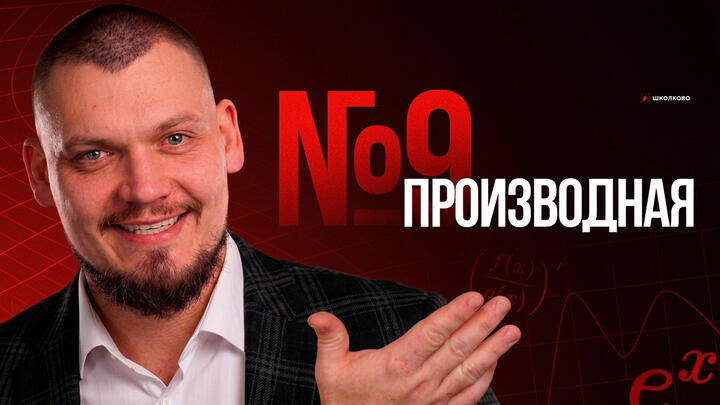 №9 Производная с 0 до уровня ЕГЭ